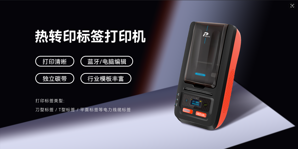 專業(yè)高效，持久清晰！PT-66DC熱轉(zhuǎn)印標(biāo)簽機(jī)，智能打印新體驗(yàn)(圖1)