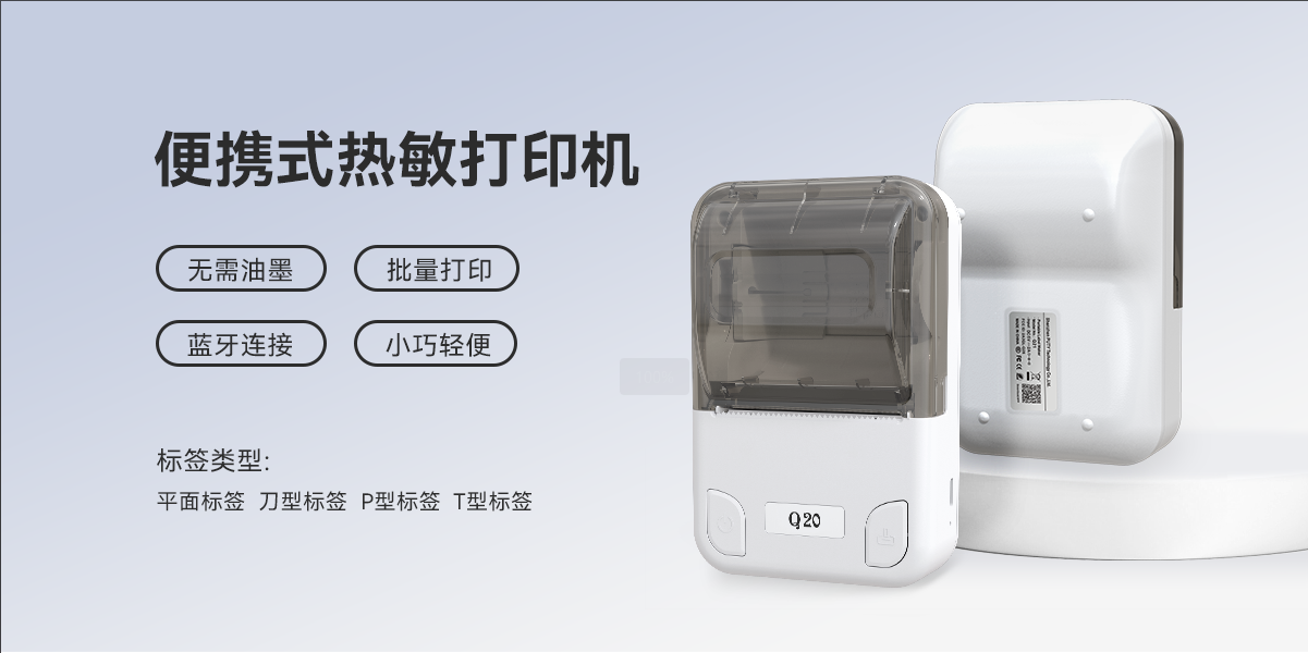無線暢打，智能高效！Q20熱敏標簽機，標簽打印制作神器(圖1)