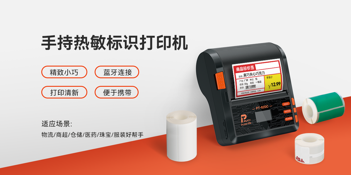 移動戰力，一機掌控！PT-82DC熱敏標簽打印機，行業隨行打印專家(圖1)