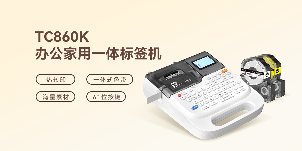 全場景制標專家！TC860K辦公家用標簽打印機，一鍵解鎖專業級標簽自由(圖1)