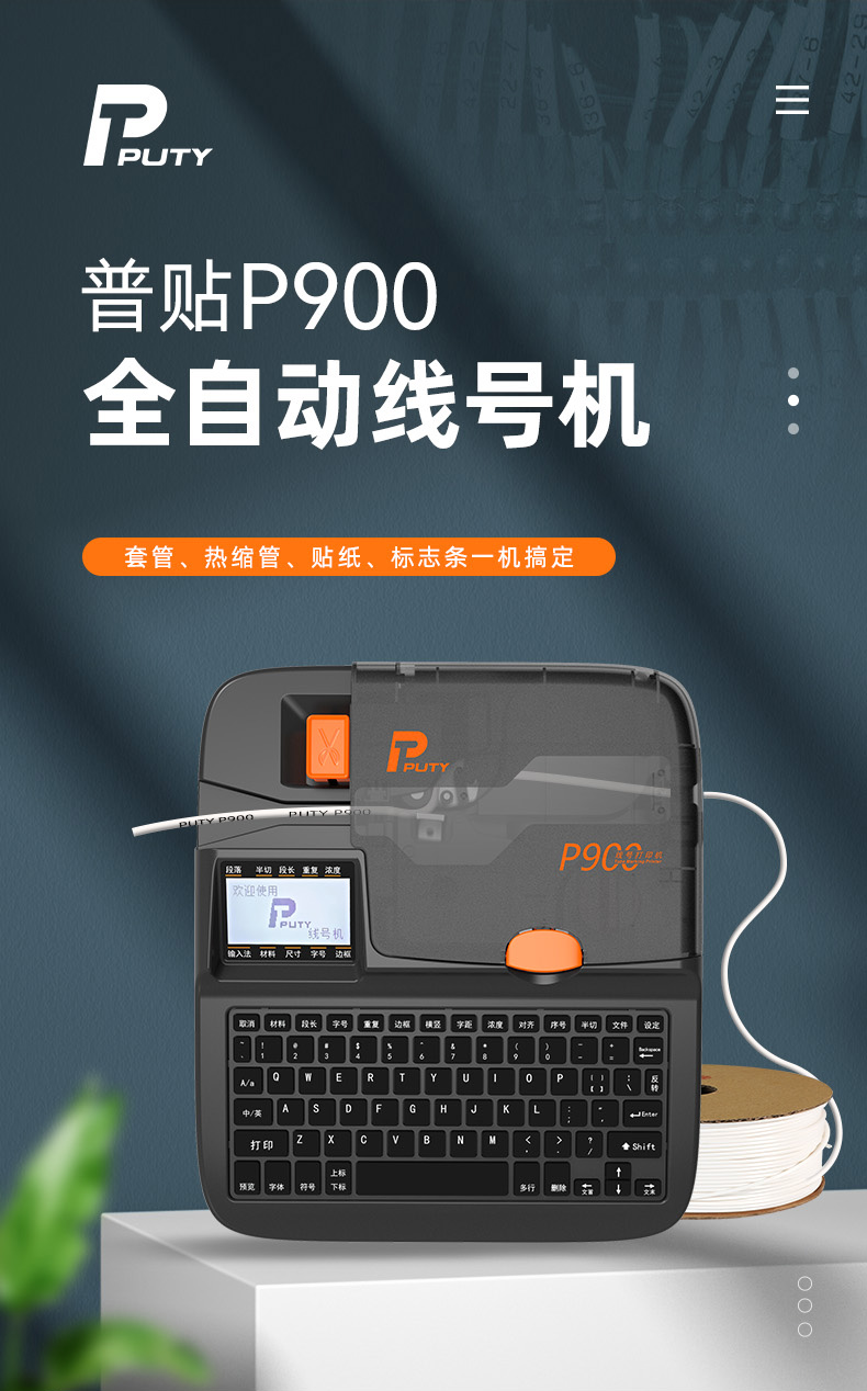 P900線號機