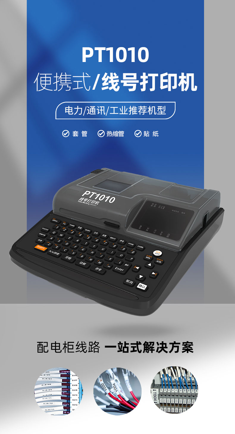 PT1010線號機