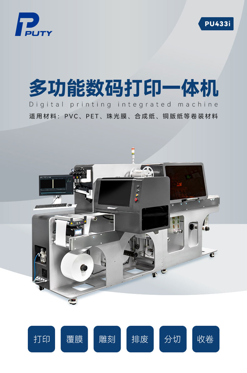 PU433i數碼打印機