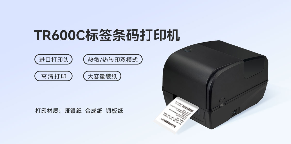 TR600C條碼打印機