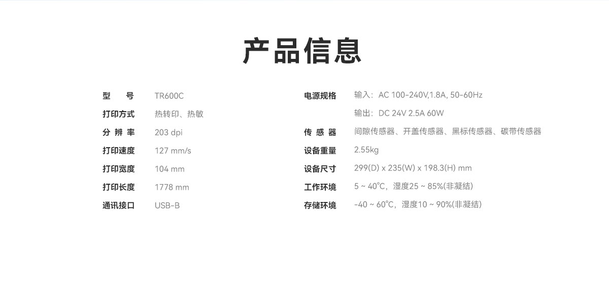 TR600C條碼打印機
