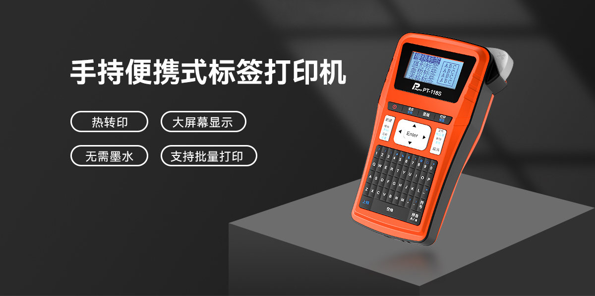 PT-118S(線號打印機) PT-118S(圖1)