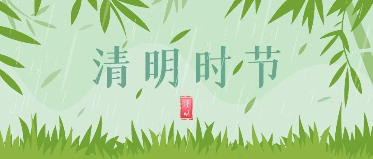 清明至，春意濃